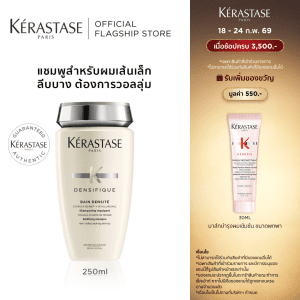 KERASTASE DENSIFIQUE BAIN DENSITE - Dầu gội tạo độ dày cho tóc mỏng 250ml (KERASTASE, tóc mỏng, tóc mảnh, tóc thưa, dầu gội)