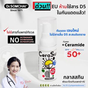 [Kem chống nắng Cerasun SPF50+ của Dr.Somchai กันแดด เซราไมด์ 20 ml.]