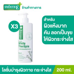 [(Gói 3) Sữa dưỡng thể Smooth E White Skin Therapie 200 ml. Sữa dưỡng thể dành cho da khô, giúp phục hồi da khô, ngứa và bong tróc, giúp làm trắng da sáng mịn.]