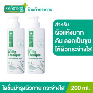 [(Gói 2) Sữa dưỡng thể Smooth E White Skin Therapie 200 ml. Sữa dưỡng thể dành cho da khô, ngứa, bong tróc, kết hợp các thành phần giúp làm trắng da sáng mịn.]