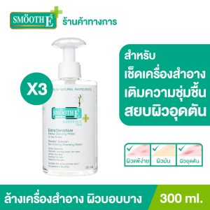 [(Gói 3) Smooth E Extra Sensitive Makeup Cleansing Water 300 ml. Nước tẩy trang nhẹ nhàng dành cho da nhạy cảm, loại bỏ bụi bẩn sâu trong, kèm theo dưỡng ẩm nuôi dưỡng da mềm mại.]