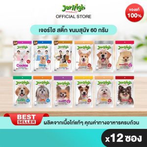 JerHigh - bánh thưởng cho chó 60 gram, đóng gói trong hộp chứa 12 gói (chọn hương vị bên trong)