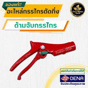 Cán cầm kéo cắt cành DENA, phụ kiện kéo cắt cành, cán cầm kéo cắt cành, cán kéo cắt cành riêng biệt, chắc chắn và bền bỉ. Cán cầm kéo cắt cành DENA, phụ kiện DENA, sản phẩm sẵn sàng giao hàng tại Thái Lan.