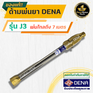 [Phun thuốc DENA model J3, đầu phun thuốc Tebo, cán phun thuốc, nhẹ, tiết kiệm thuốc, cán phun thuốc áp lực cao, bơm 6 lần, 3 hút DENA chính hãng, chiều dài 22 cm.]