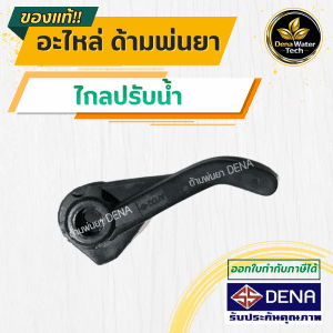 DENA water regulator parts, spray nozzle parts, water regulator valve parts, used to adjust spray and mist, compatible with spray guns with water regulators, only for DENA brand.