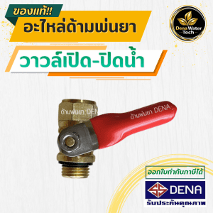Van mở / đóng DENA, phụ kiện cần thiết cho bình phun thuốc, van nước, đầu điều chỉnh áp lực nước cho bình phun thuốc, kích thước 4 inch, chắc chắn và bền bỉ, sử dụng lâu dài, phù hợp cho bình phun thuốc, phụ kiện DENA.