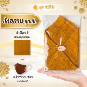 [Phật Sĩ Sắc Khánh Thái, bộ nhỏ, tặng Phật **1 mảnh khăn sọc (vải lông cừu Cotonton) + 1 khẩu trang vải Muslin** EP1003, bao đẹp sẵn sàng tặng]