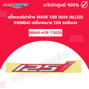 Tem dán bên hông WAVE 125i 2024 (M, LED) chính hãng Honda màu đỏ