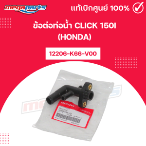 Khớp nối ống nước CLICK 150i chính hãng Honda - Megaparts Store