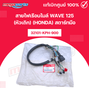 Dây điện đồng hồ xe Wave 125 (Honda) chính hãng, khởi động tay [32101-KPH-900]