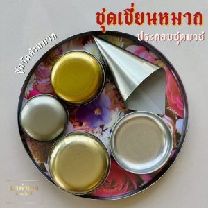 ขันหมาก เชี่ยนหมาก ใช้ในงานอุปสมบท งานบวช งานกฐิน